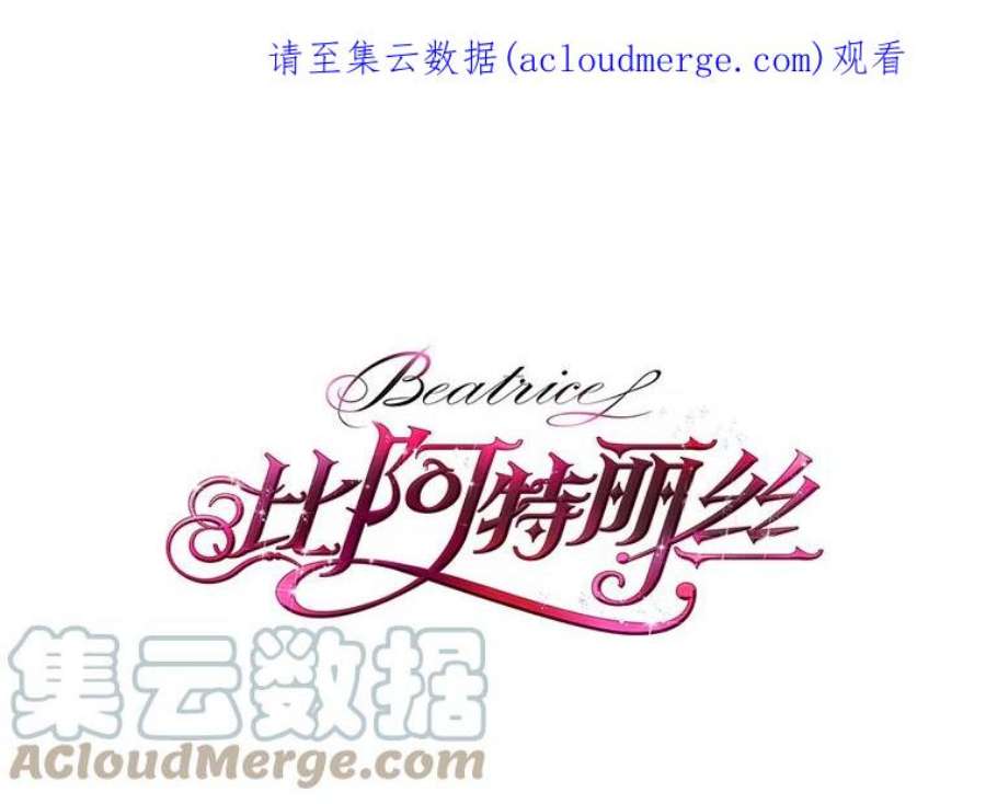 比阿特丽丝18.奇怪的她