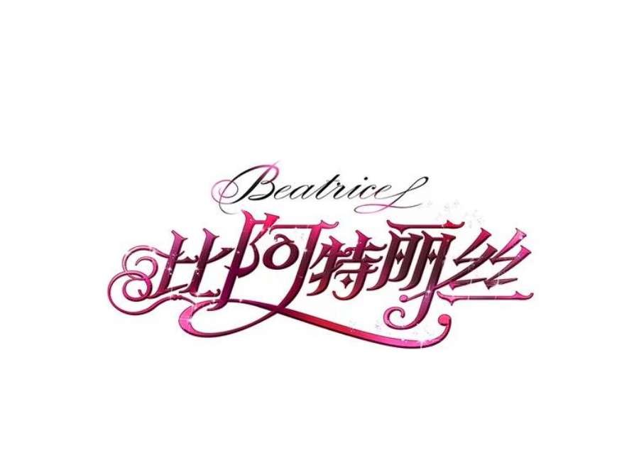 比阿特丽丝25.一个水壶