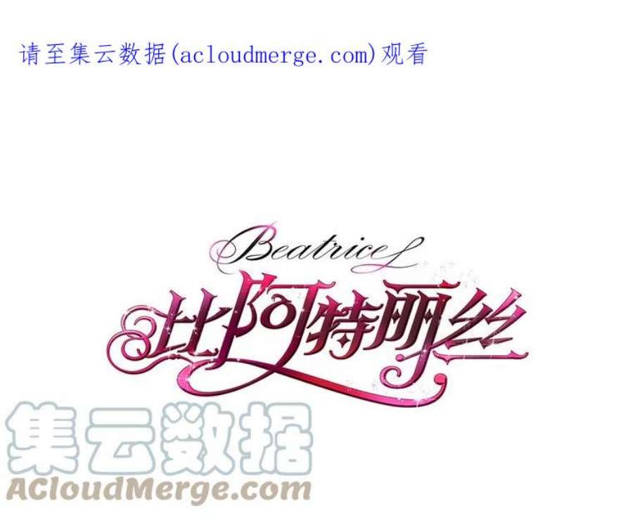 比阿特丽丝36.不要剪头发