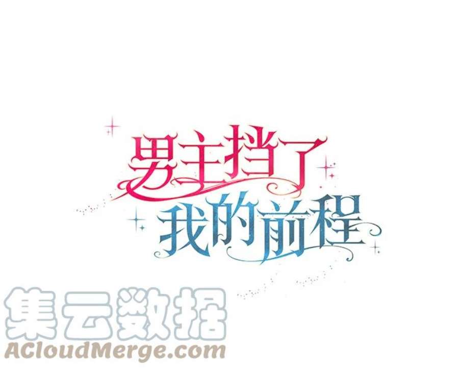 男主挡了我的前程2.带男主话家
