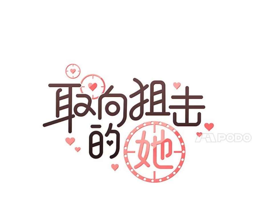 取向狙击的她8.迎新会（1）