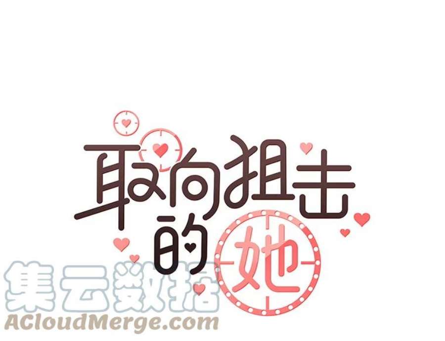 取向狙击的她18.我是认真的！