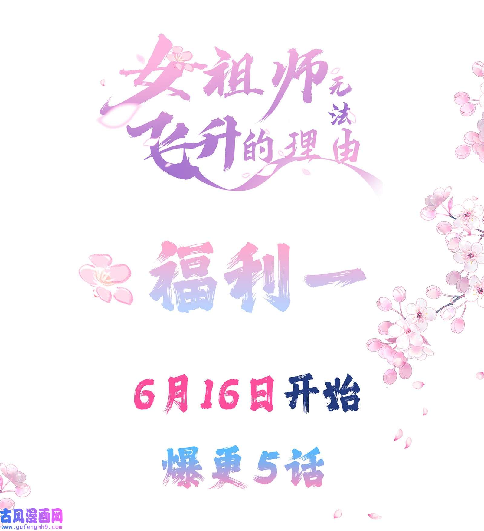 女师祖无法飞升的理由预告 即将上线