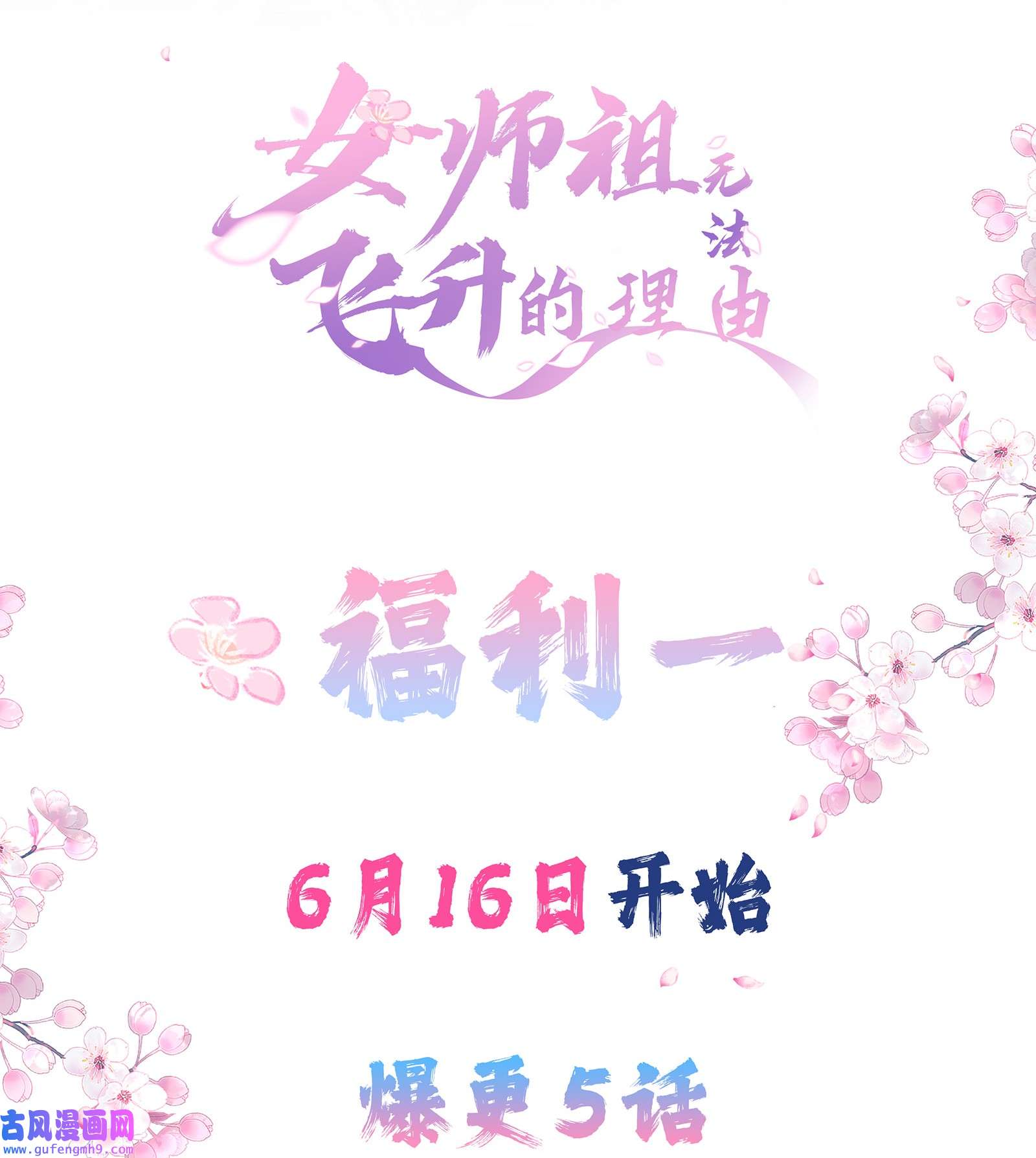 女师祖无法飞升的理由福利 下周上线