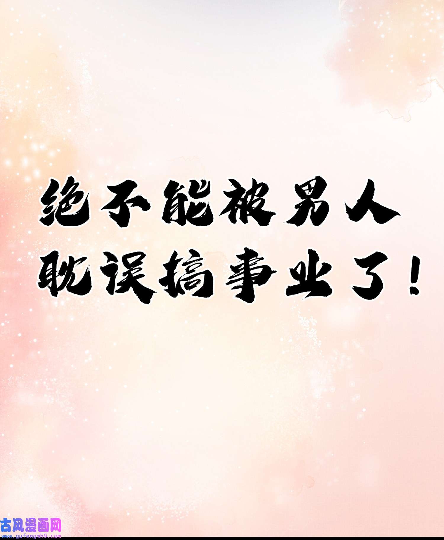女师祖无法飞升的理由00 序章