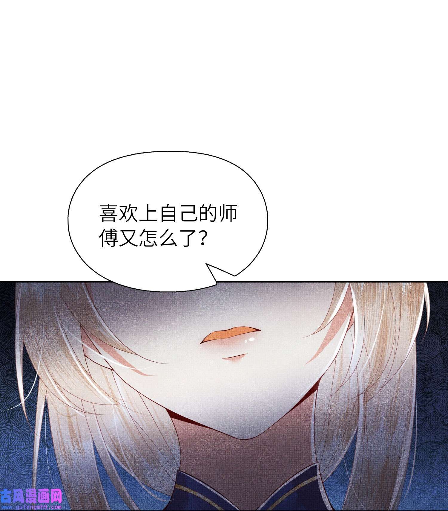 女师祖无法飞升的理由06 谁说师徒不能相恋？