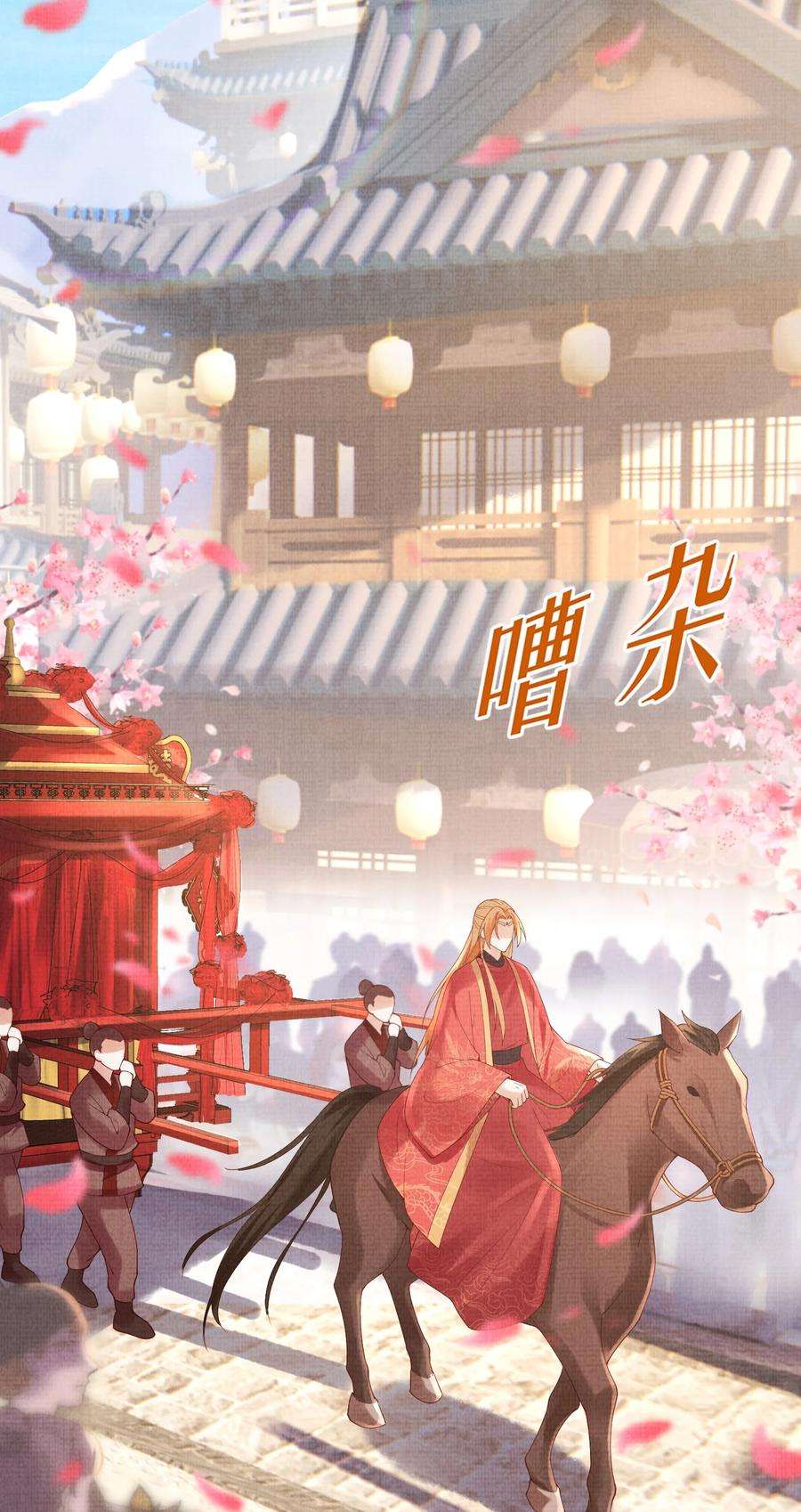 女师祖无法飞升的理由12 抢亲？！