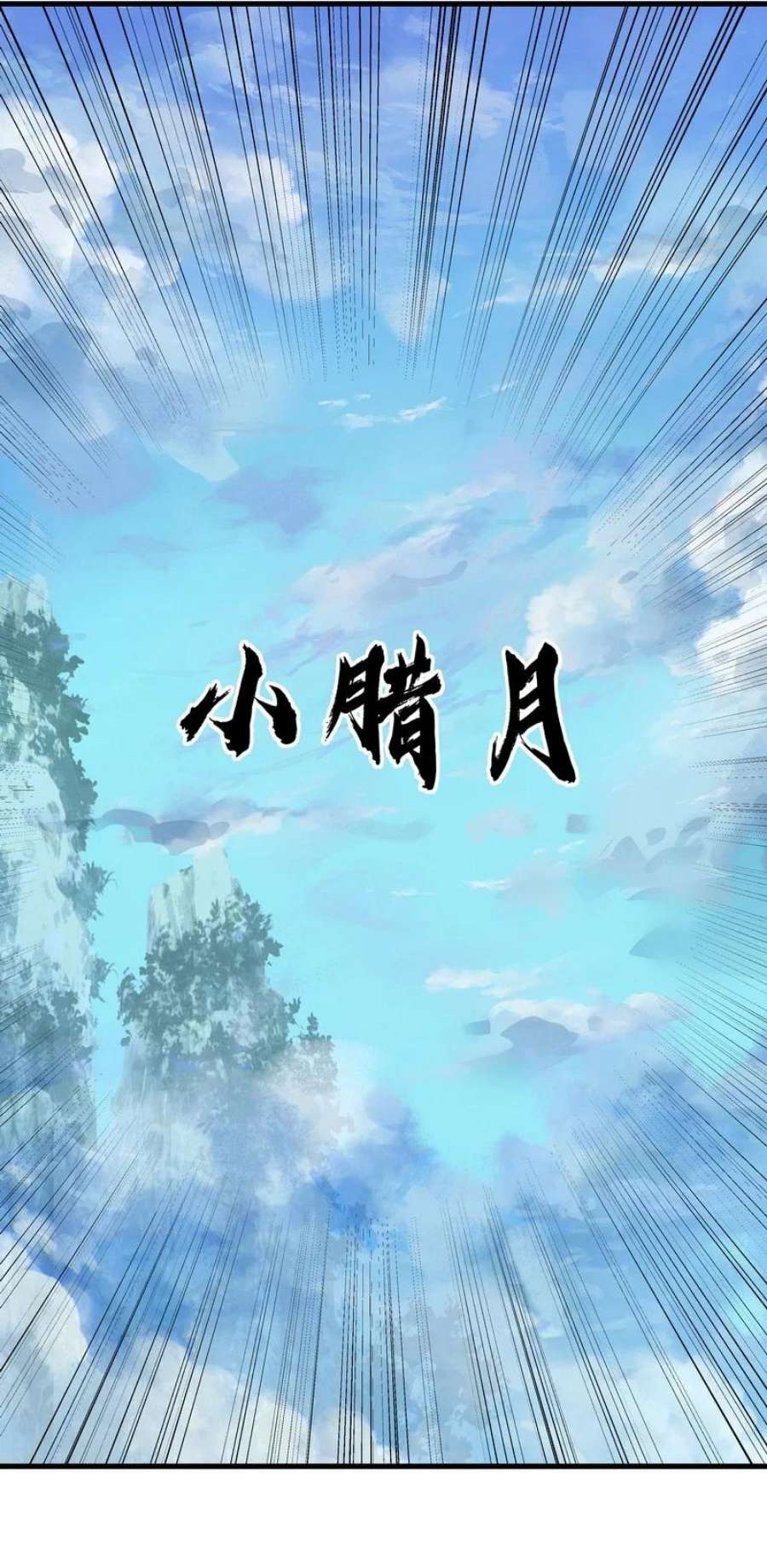 大道朝天056 承剑神末峰