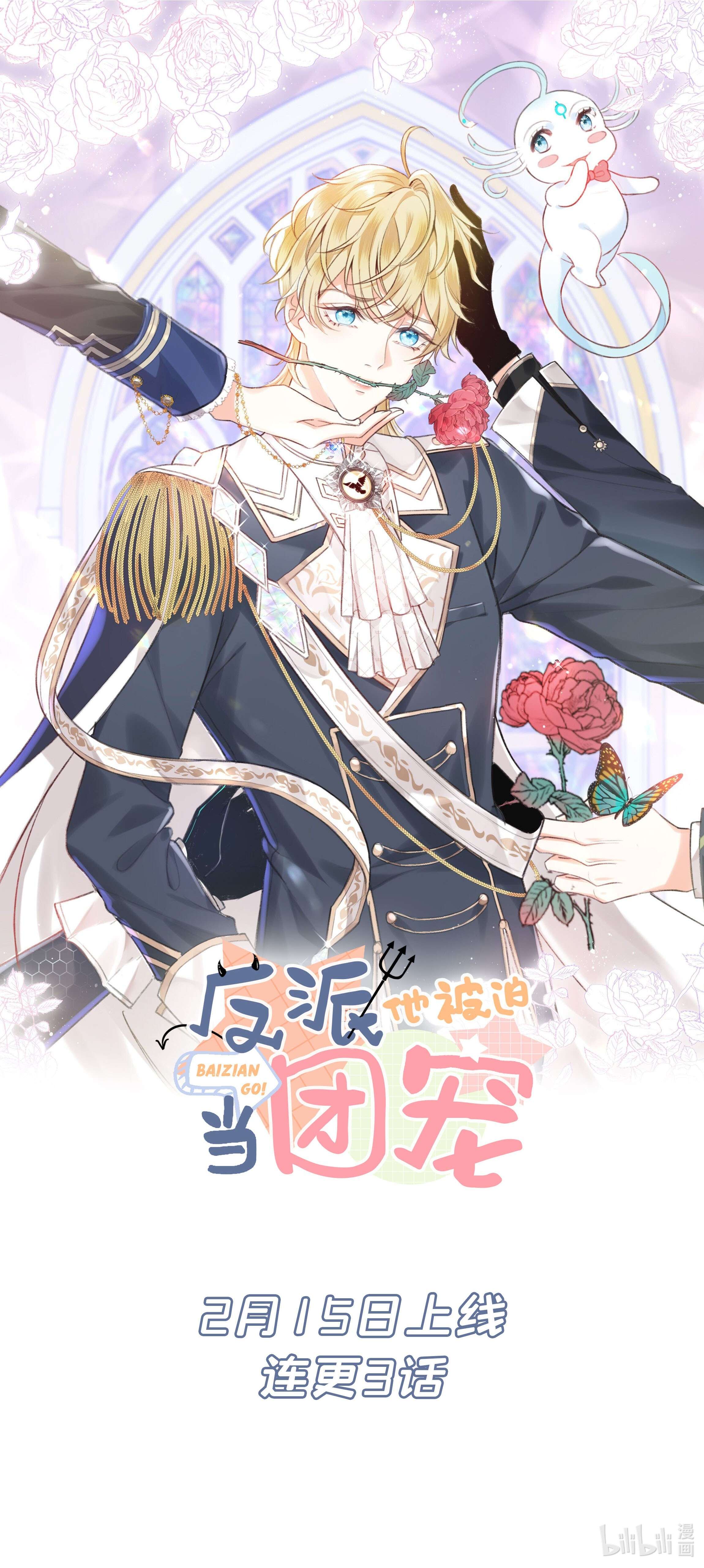 反派他被迫当团宠0 预告