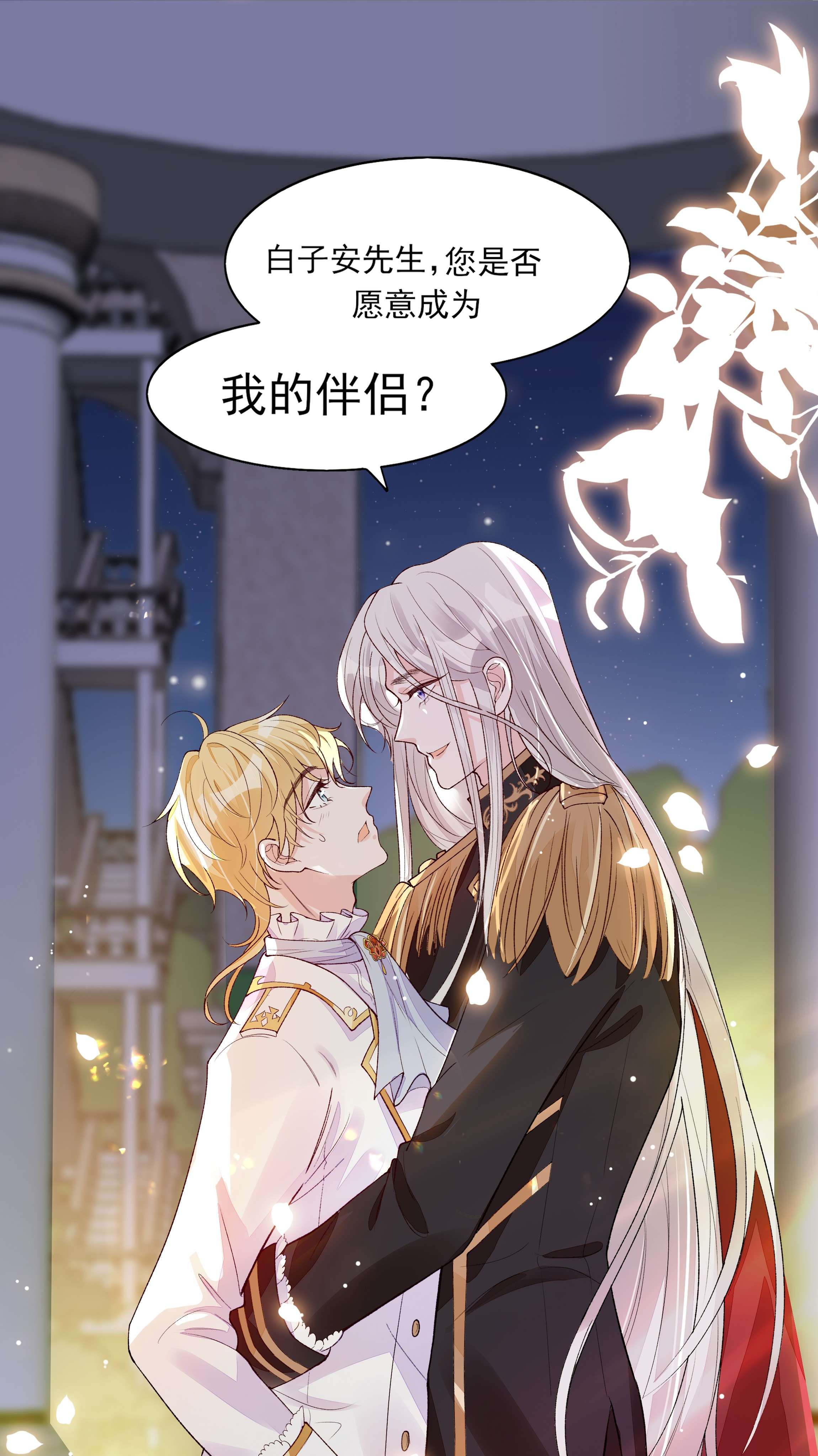 反派他被迫当团宠2 你愿意做我的伴侣吗？