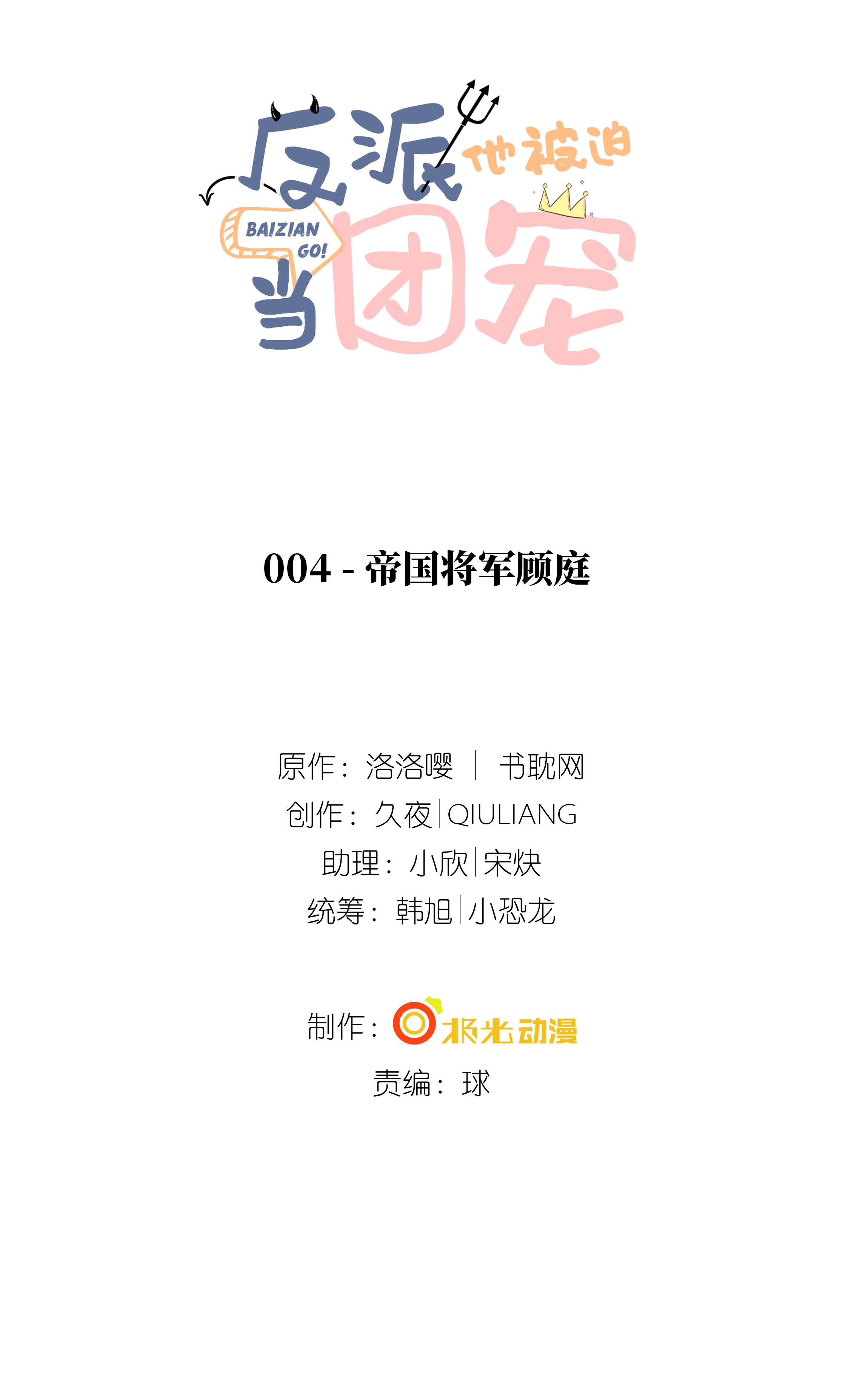 反派他被迫当团宠4 帝国将军顾庭