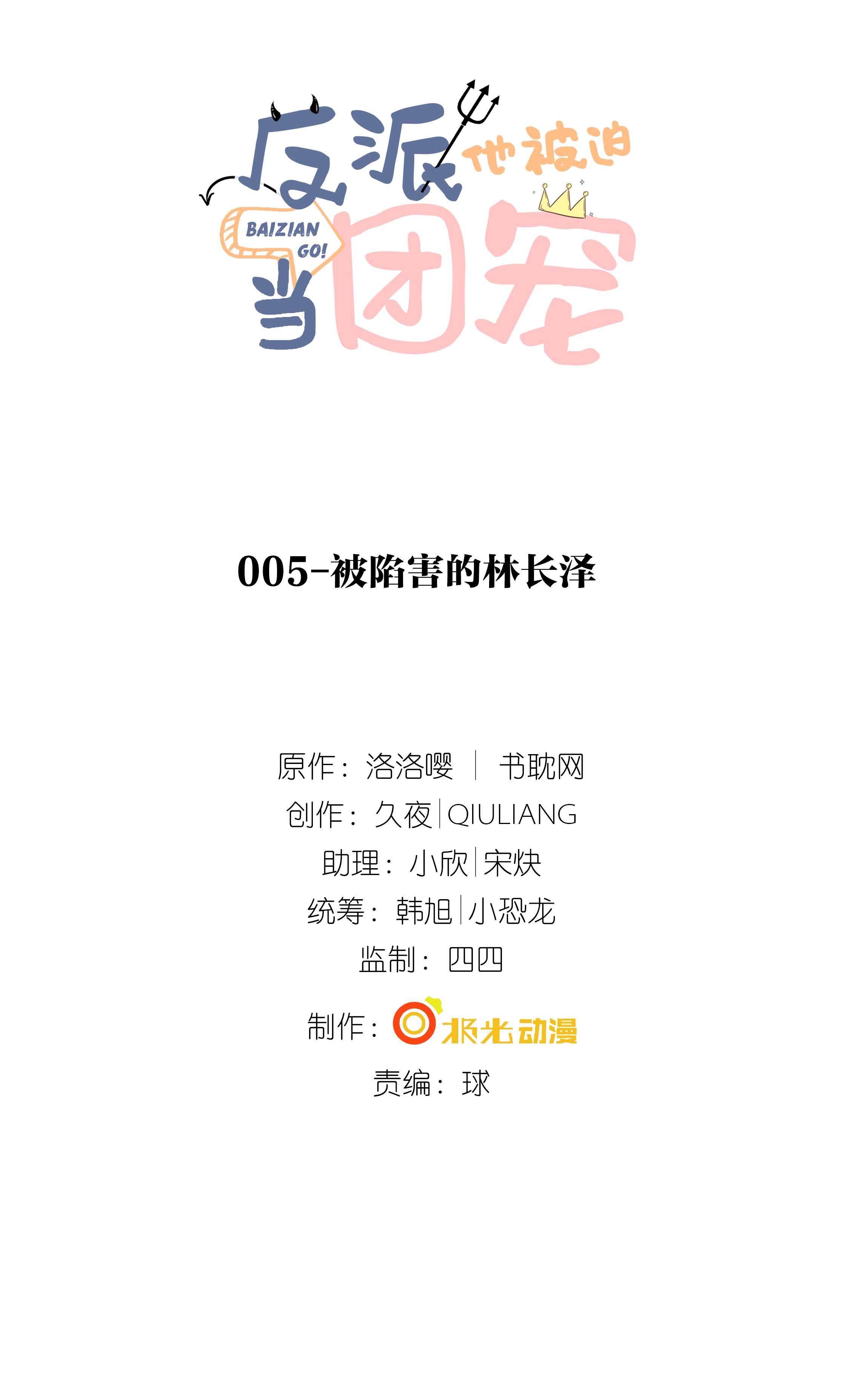 反派他被迫当团宠5 被陷害的林长泽