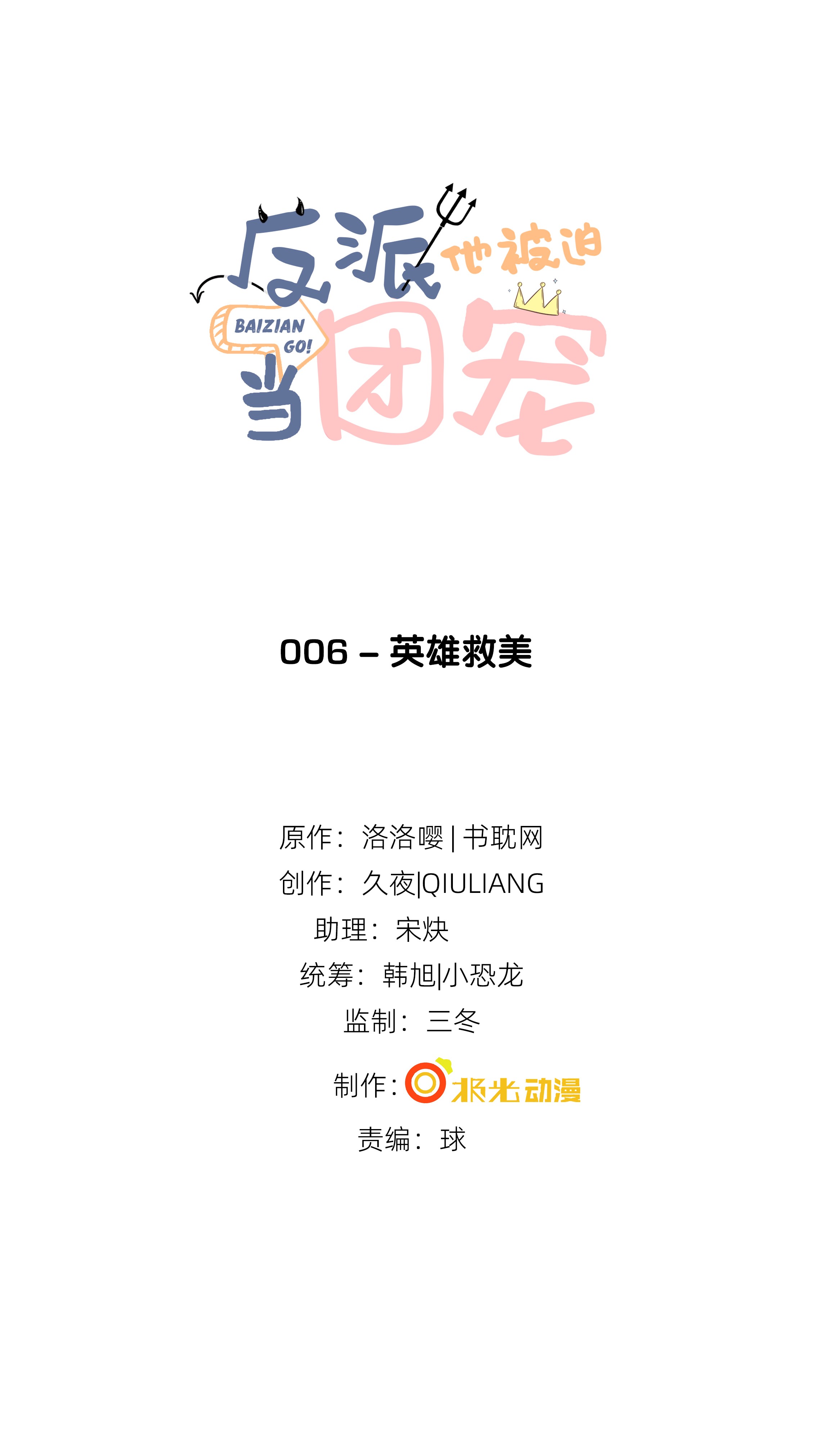 反派他被迫当团宠6 英雄救美