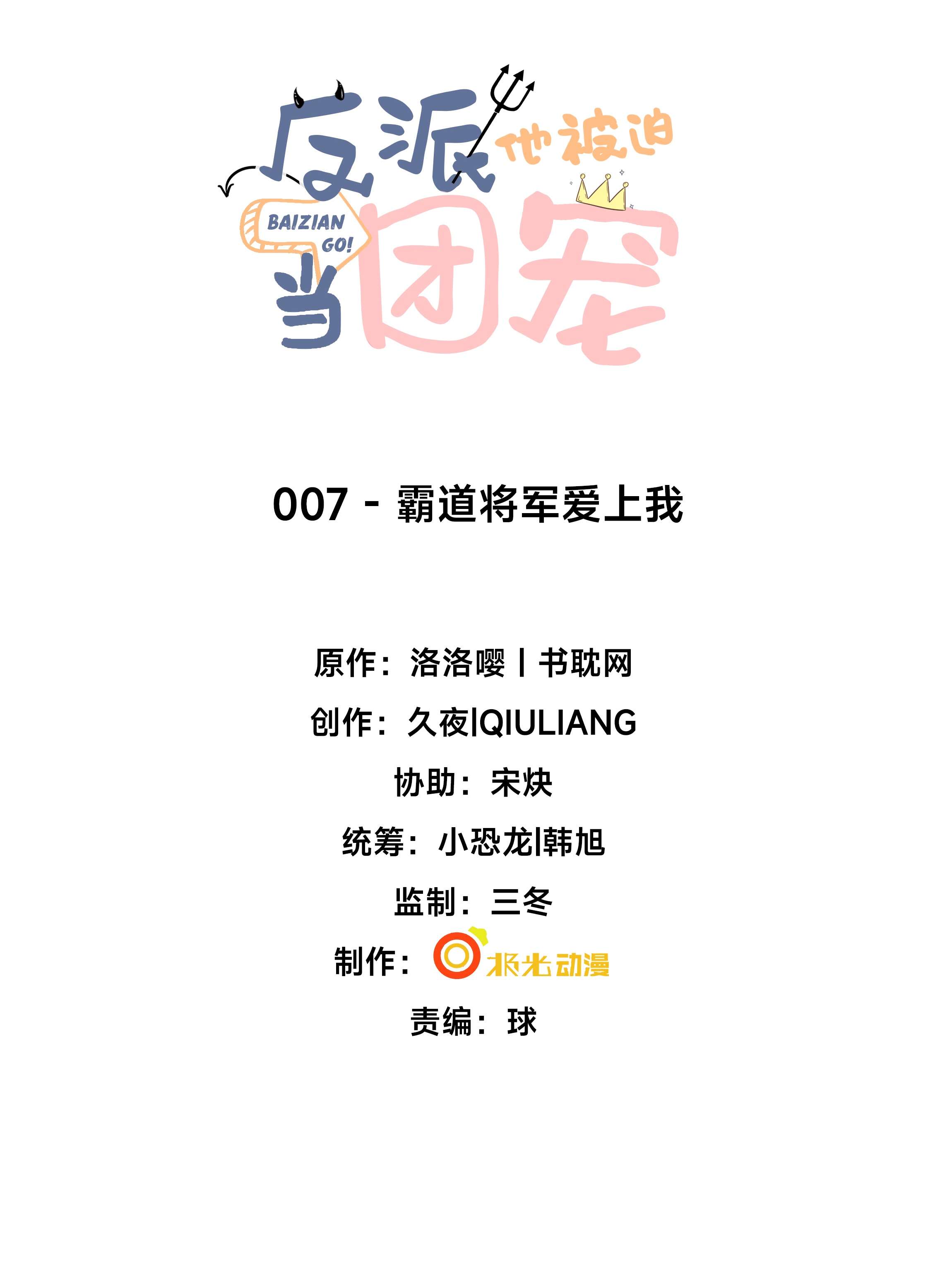 反派他被迫当团宠7 霸道将军爱上我