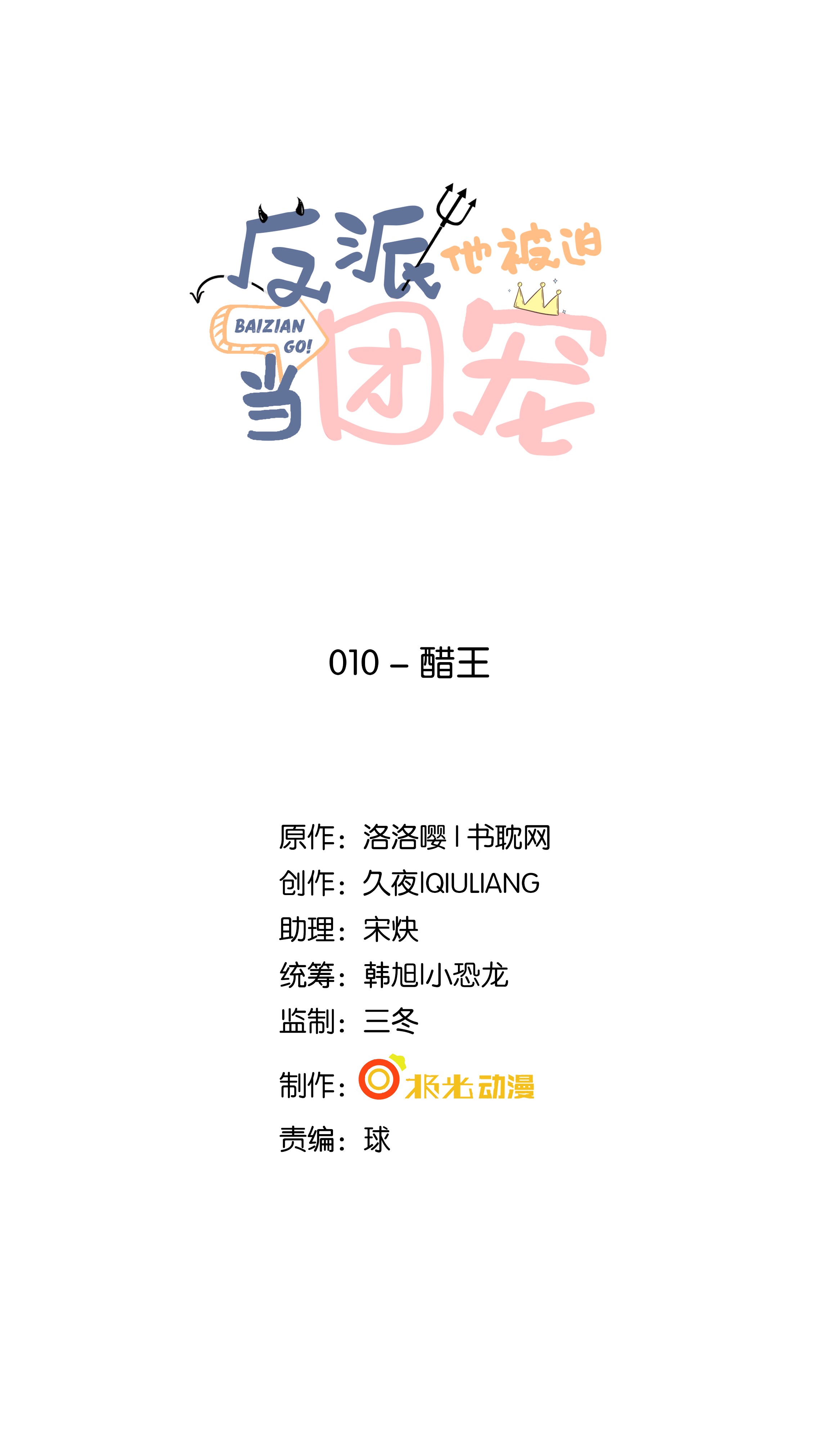 反派他被迫当团宠10 醋王