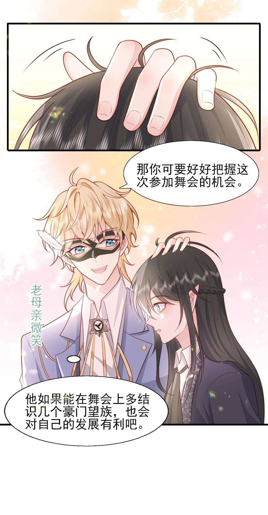 反派他被迫当团宠21 和心上人跳支舞~