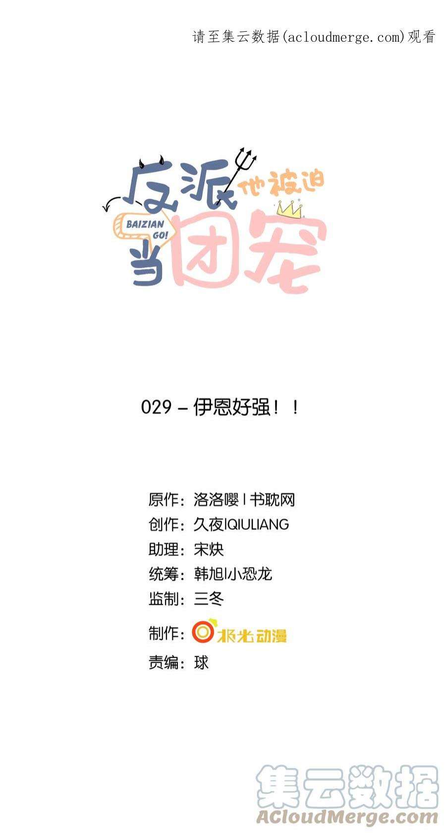 反派他被迫当团宠29 伊恩好强！