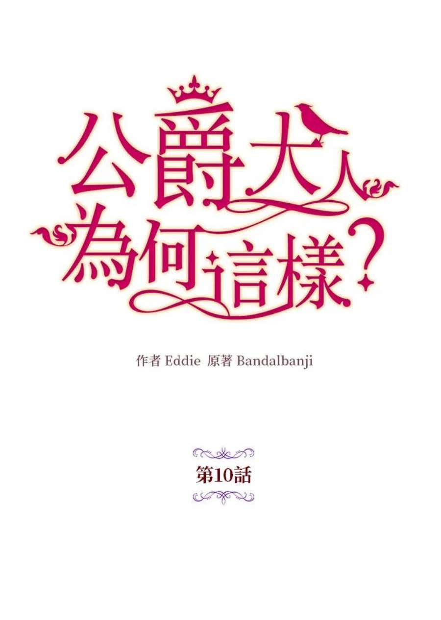 公爵中了爱情魔咒10话