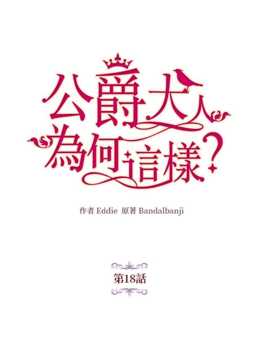 公爵中了爱情魔咒18话