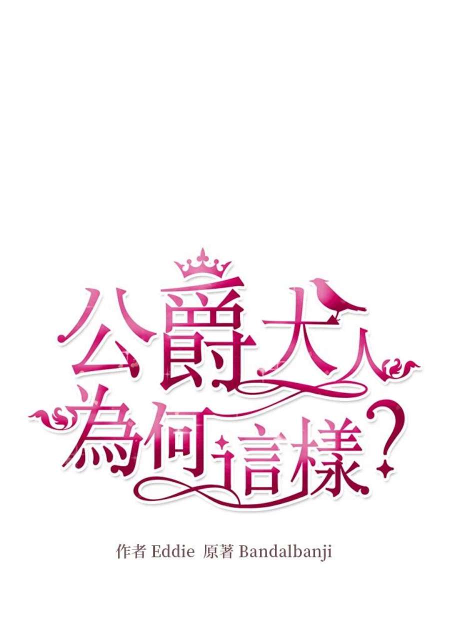 公爵中了爱情魔咒27话