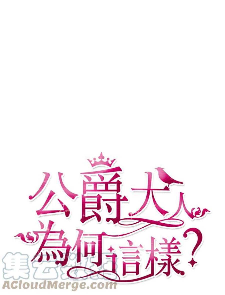 公爵中了爱情魔咒29话