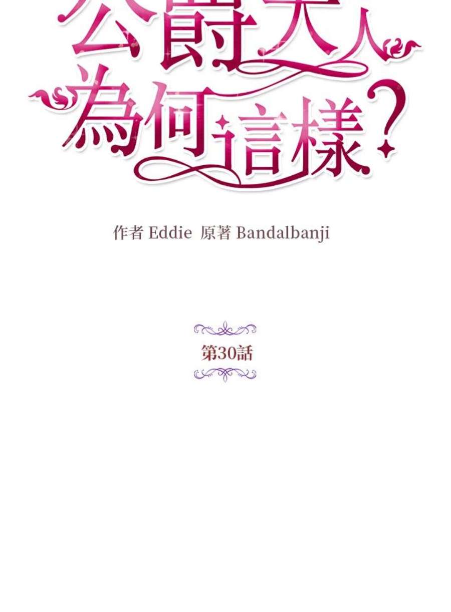 公爵中了爱情魔咒30话