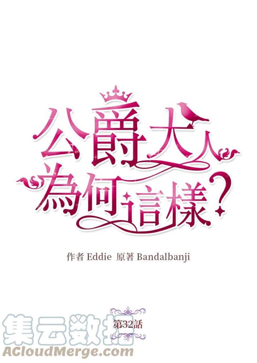 公爵中了爱情魔咒32话