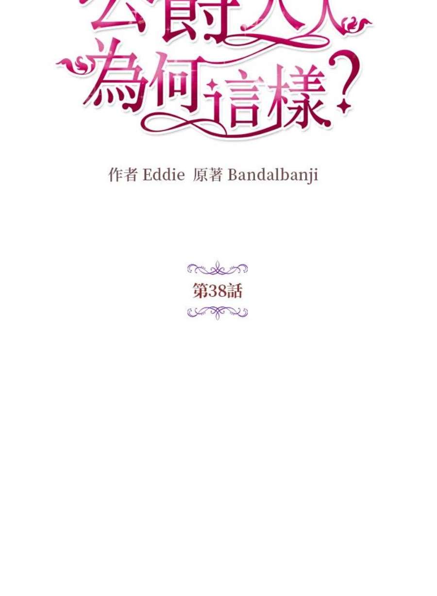 公爵中了爱情魔咒38话