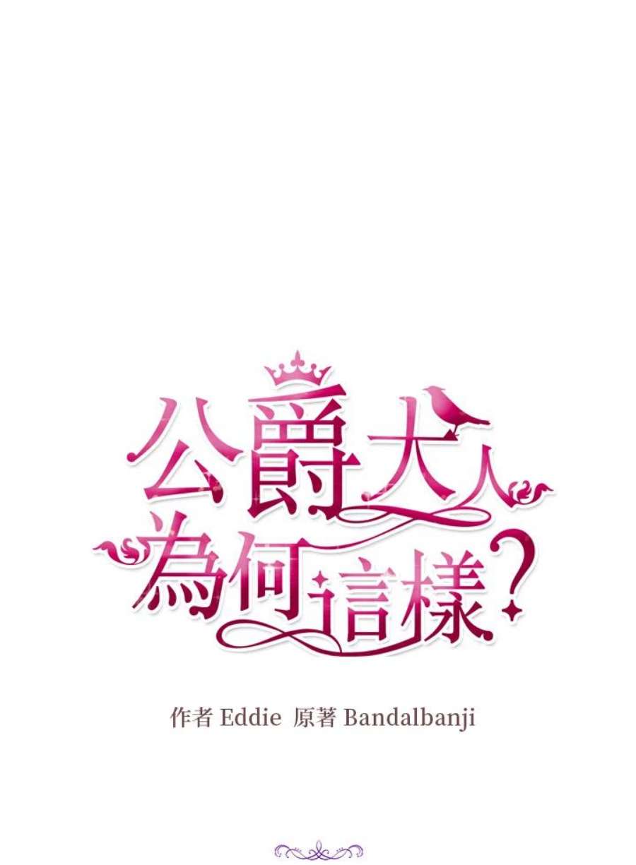 公爵中了爱情魔咒47话