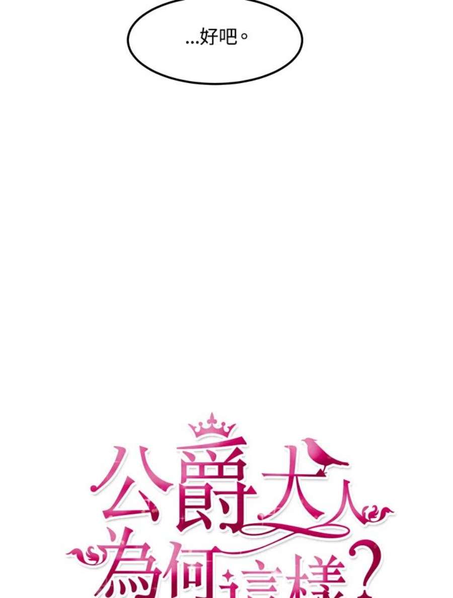 公爵中了爱情魔咒54话