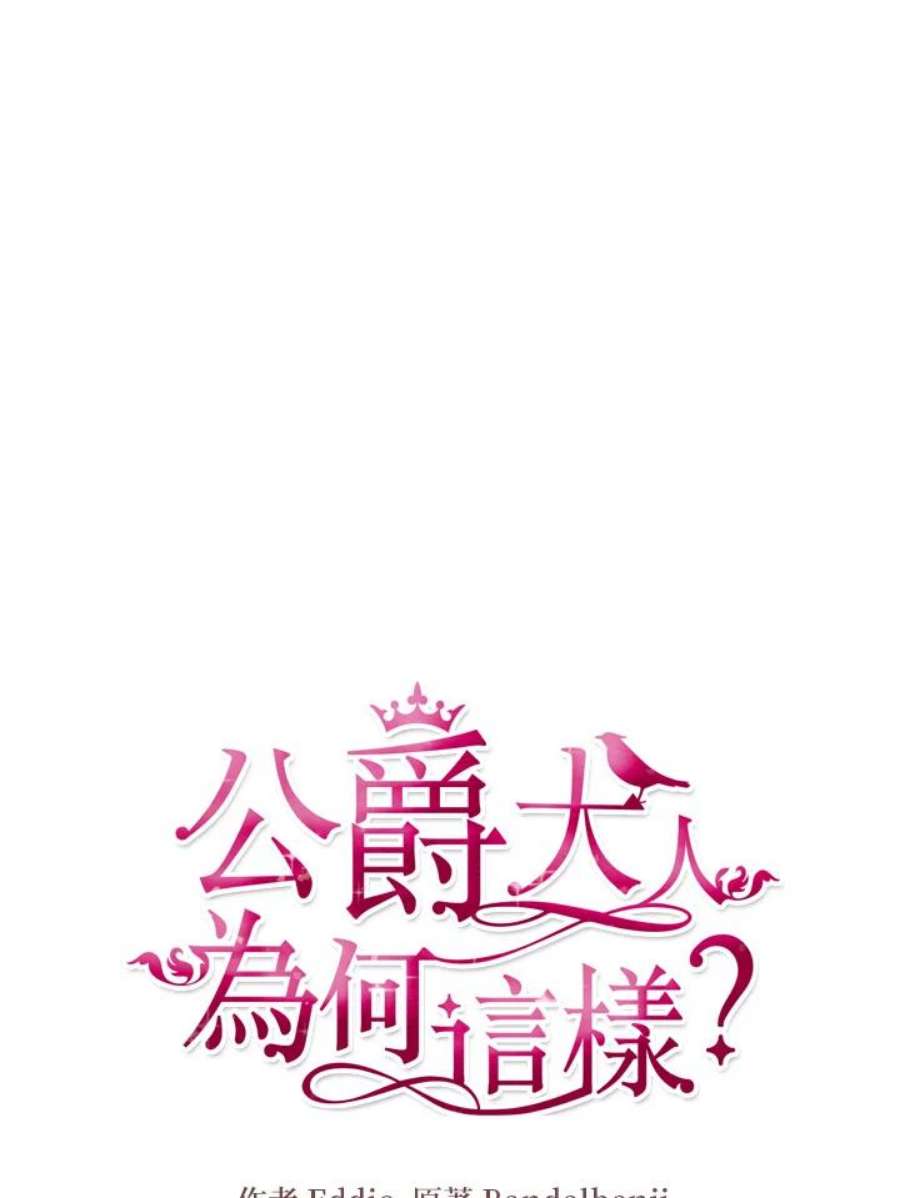 公爵中了爱情魔咒57话
