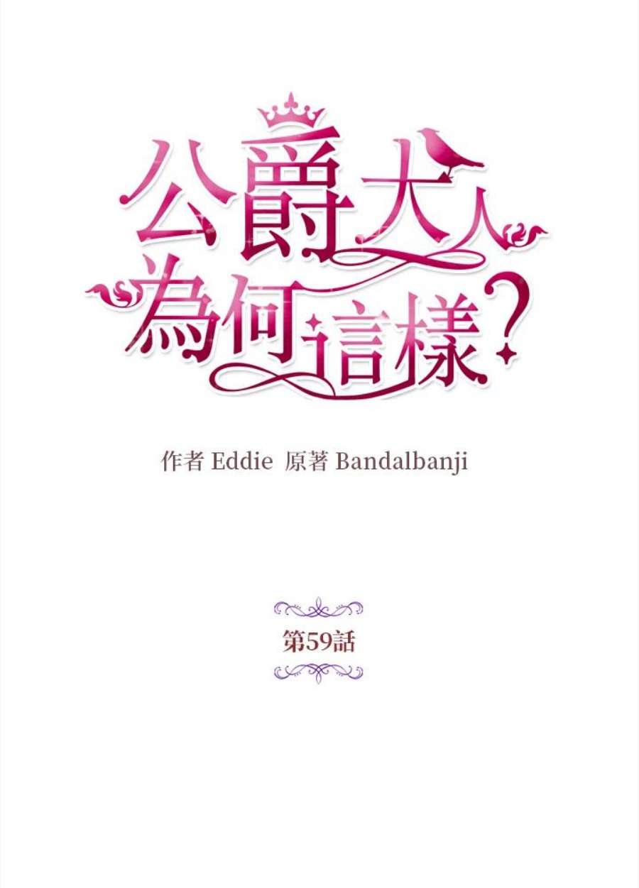 公爵中了爱情魔咒59话