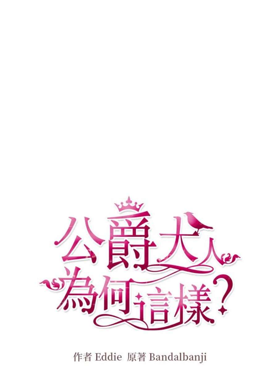 公爵中了爱情魔咒62话