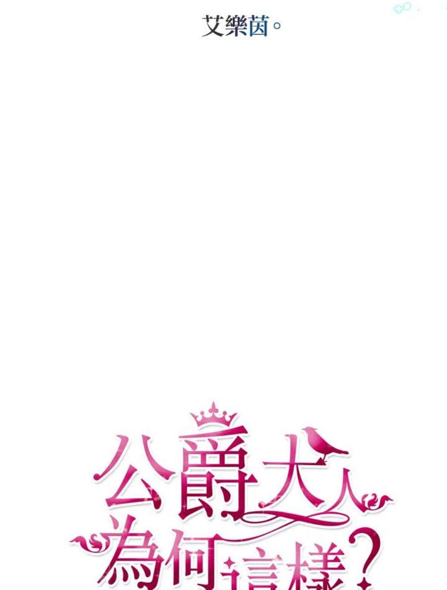 公爵中了爱情魔咒71话