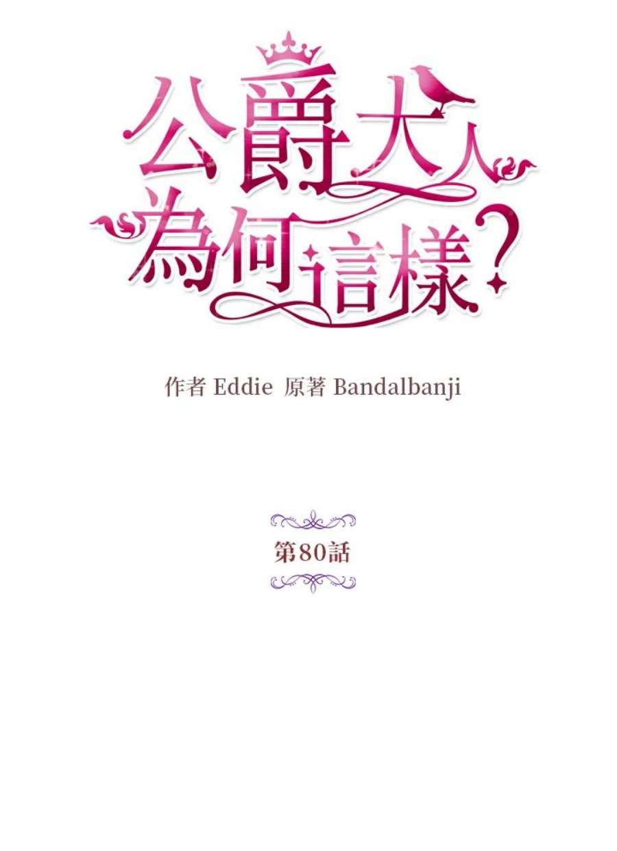 公爵中了爱情魔咒80话