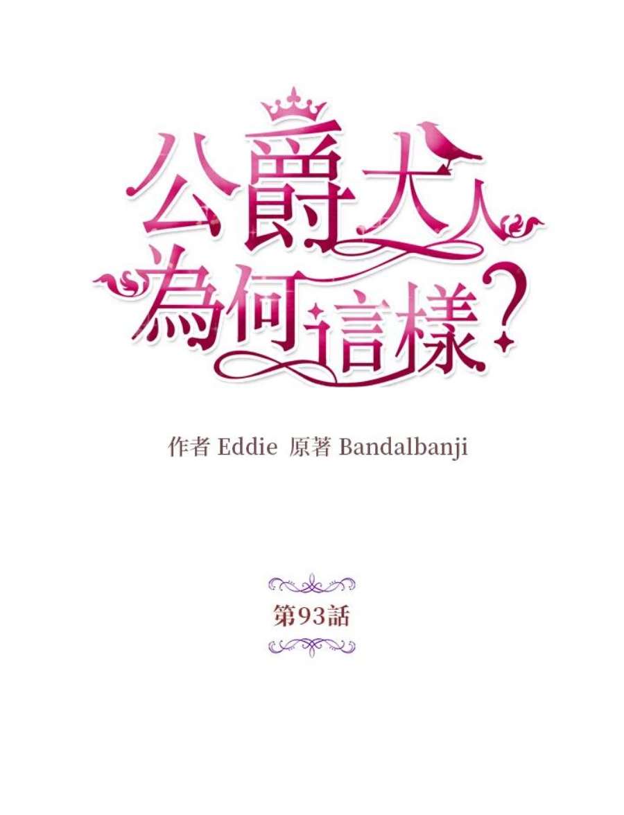 公爵中了爱情魔咒93话