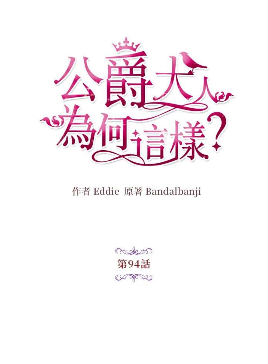 公爵中了爱情魔咒94话
