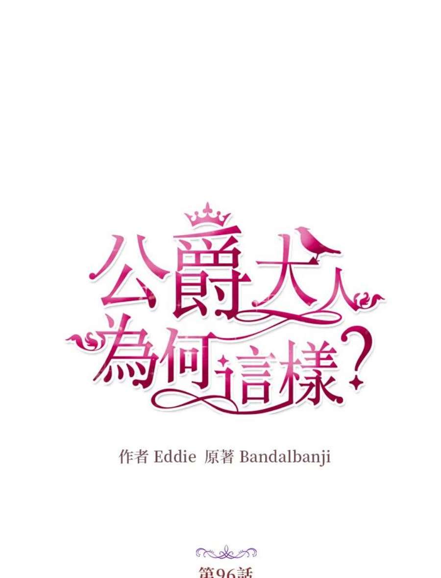 公爵中了爱情魔咒96话