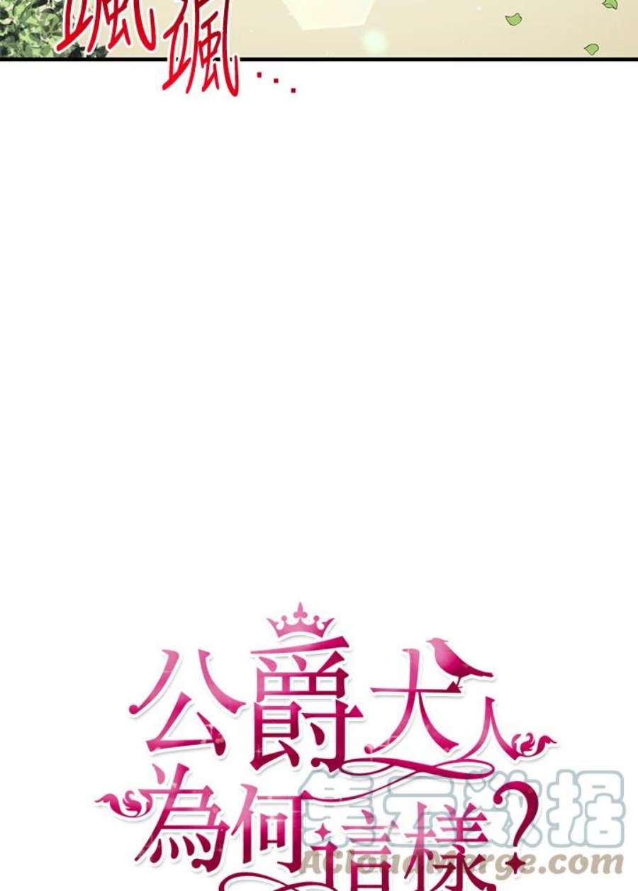 公爵中了爱情魔咒98话