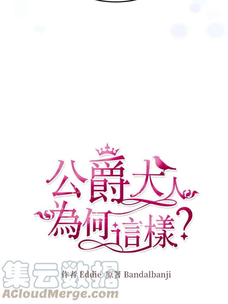 公爵中了爱情魔咒102话