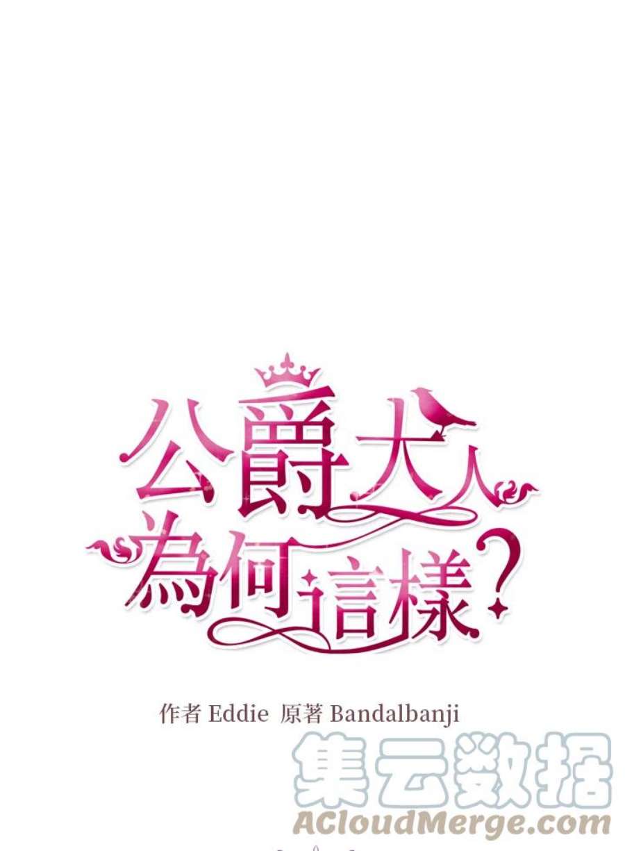 公爵中了爱情魔咒116话