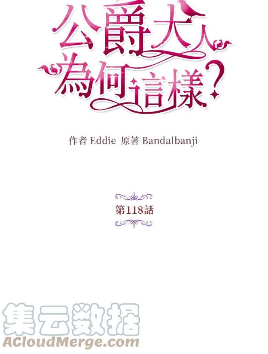 公爵中了爱情魔咒118话