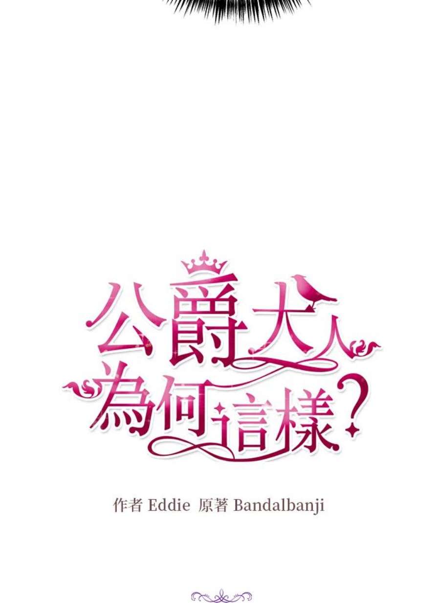 公爵中了爱情魔咒119话