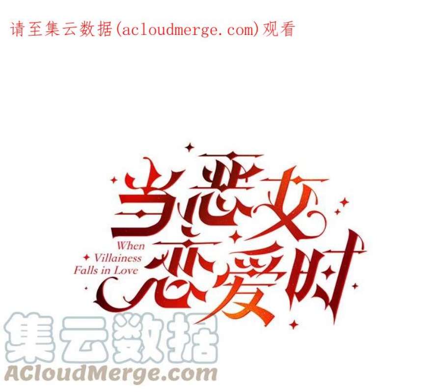 当恶女恋爱时17.凯恩的执念