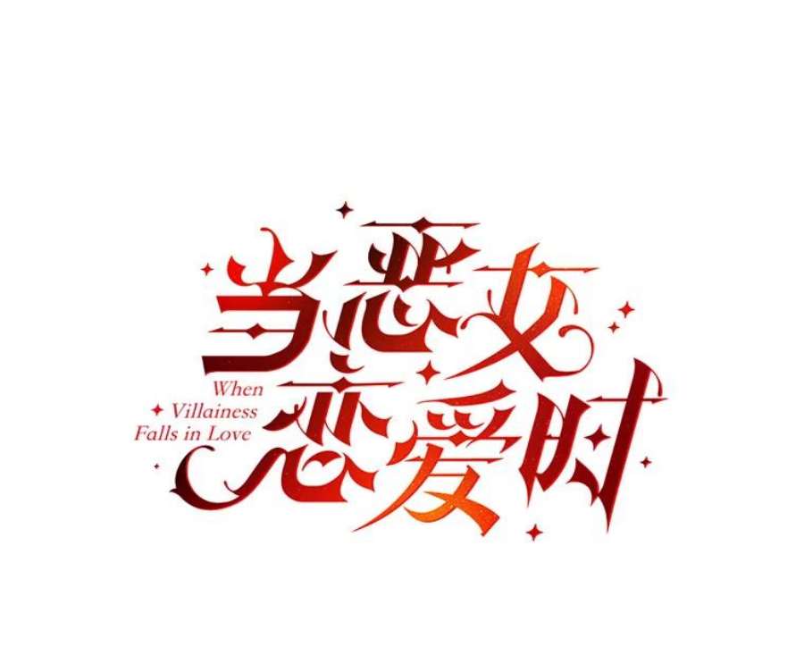 当恶女恋爱时41.危险的交手