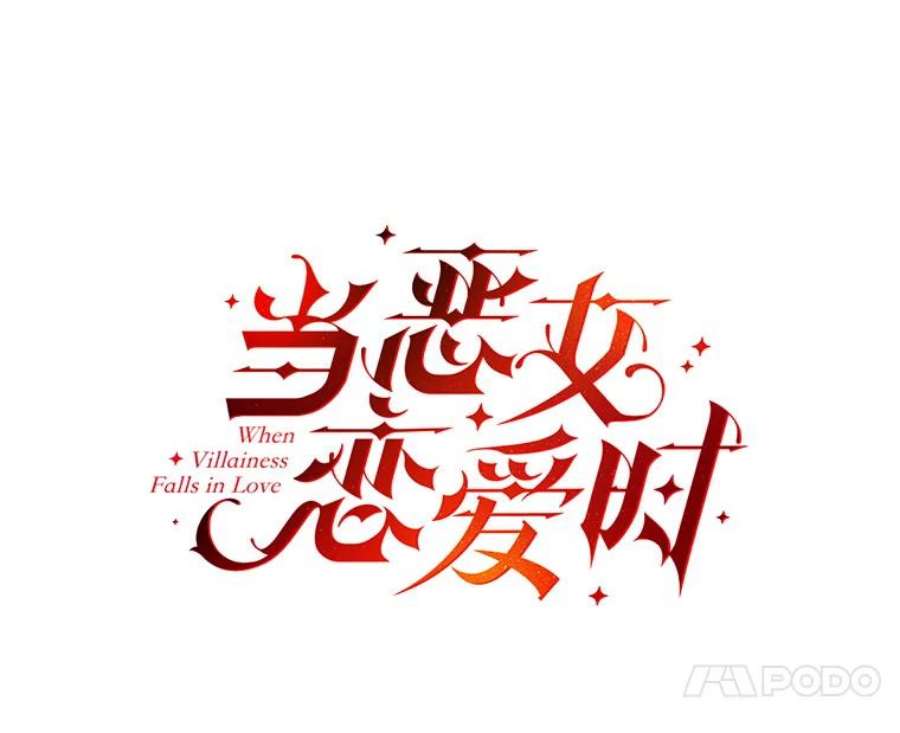 当恶女恋爱时61.还有三个月