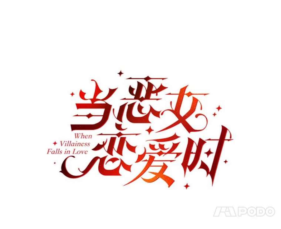 当恶女恋爱时72.佩莎的派对（2）