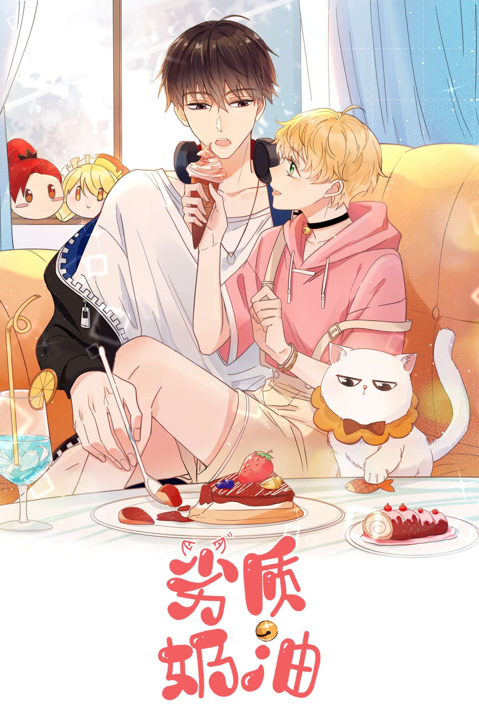 劣质奶油第4话 成交吗，哥哥？