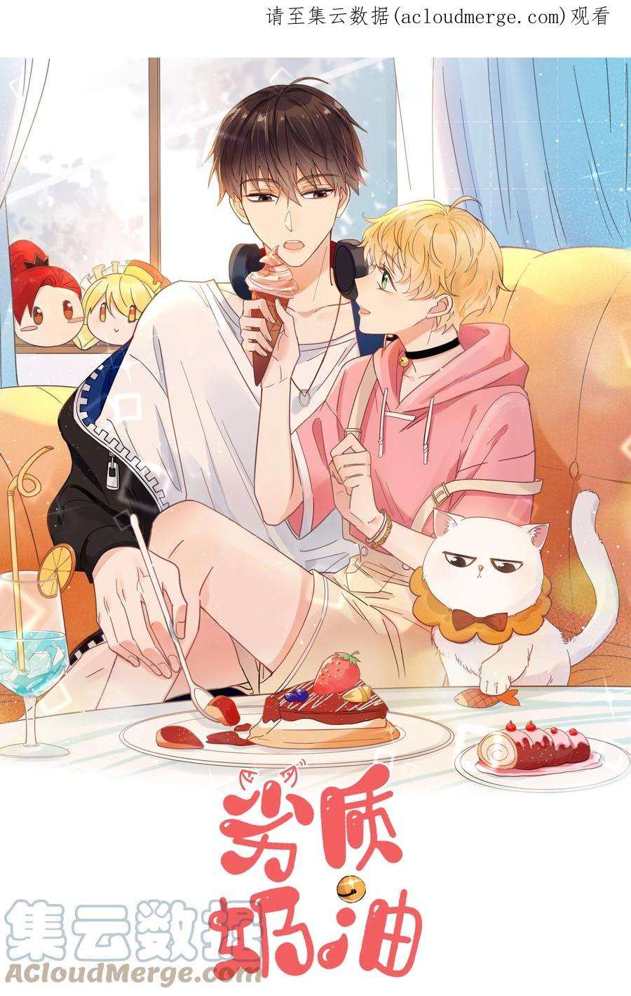 劣质奶油1话 漂亮弟弟