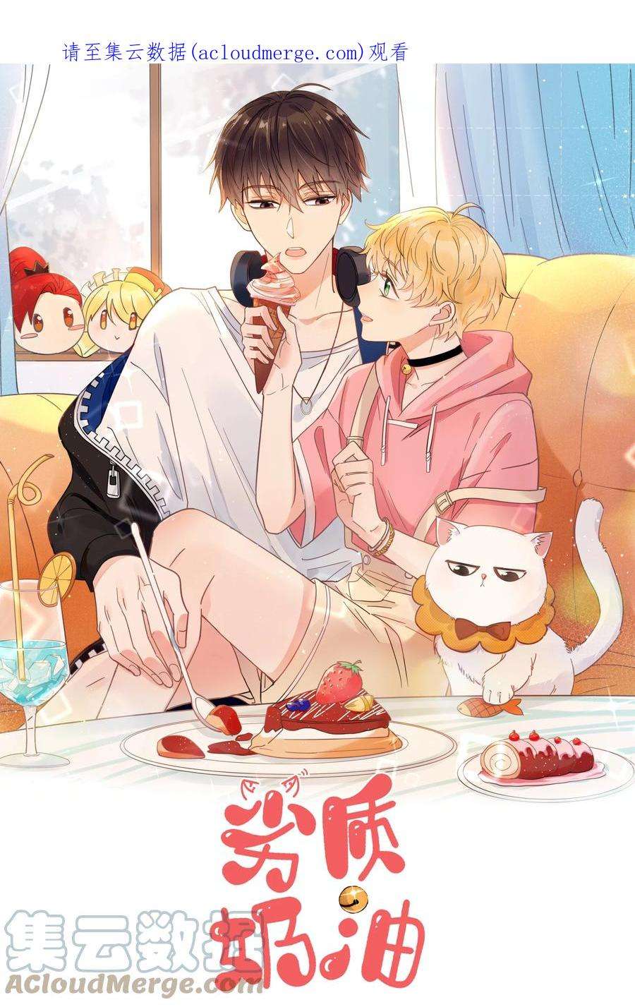 劣质奶油3话 直男的把戏